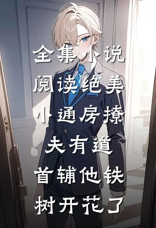 全集小说阅读绝美小通房撩夫有道，首辅他铁树开花了