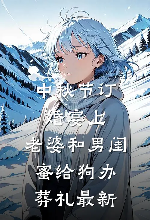 中秋节订婚宴上，老婆和男闺蜜给狗办葬礼最新