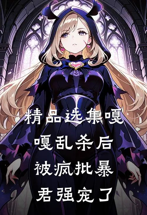 精品选集嘎嘎乱杀后，被疯批暴君强宠了