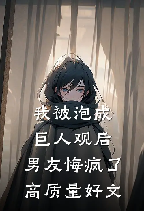 我被泡成巨人观后，男友悔疯了高质量好文