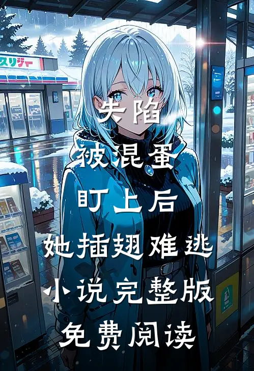 失陷：被混蛋盯上后，她插翅难逃小说完整版免费阅读