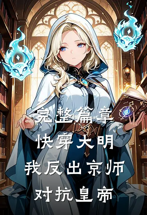 完整篇章快穿大明：我反出京师对抗皇帝