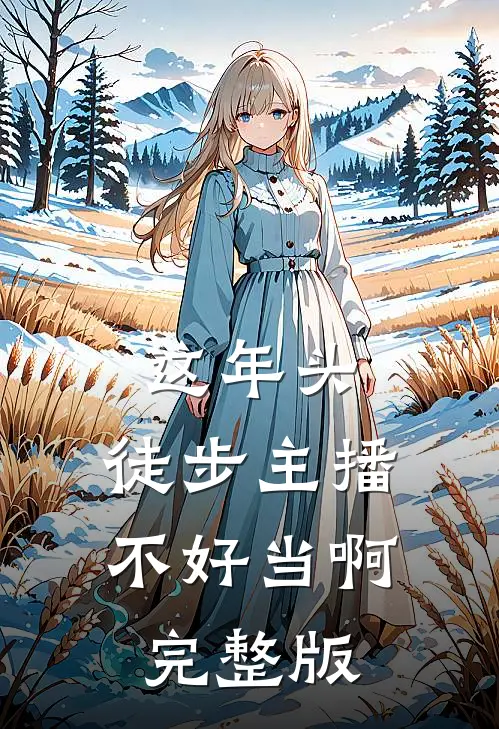 这年头，徒步主播不好当啊完整版