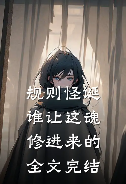 规则怪诞：谁让这魂修进来的全文完结