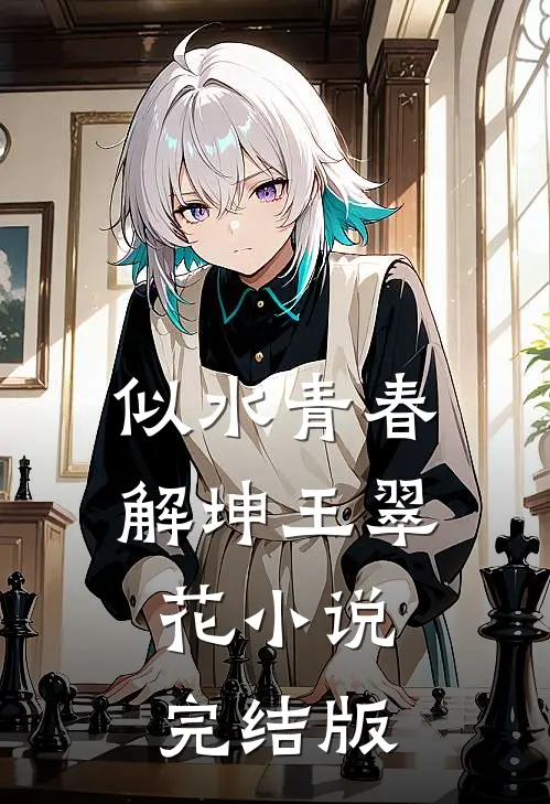 似水青春解坤王翠花小说完结版