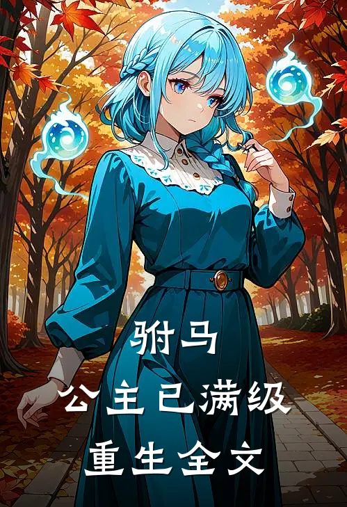 驸马，公主已满级重生全文