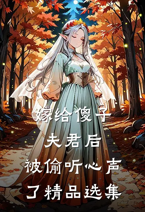 嫁给傻子夫君后，被偷听心声了精品选集