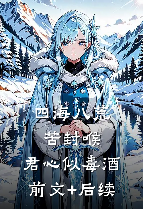 四海八荒苦封喉，君心似毒酒前文+后续
