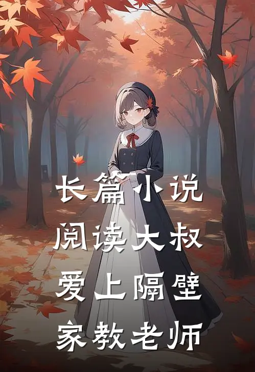 长篇小说阅读大叔爱上隔壁家教老师