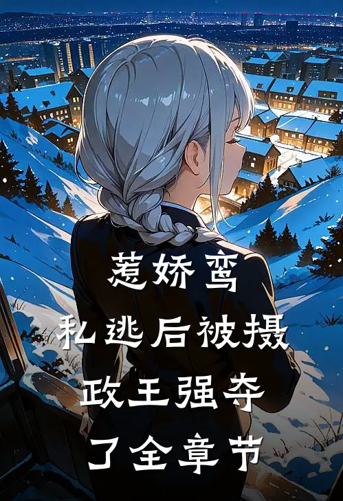 惹娇鸾：私逃后被摄政王强夺了全章节