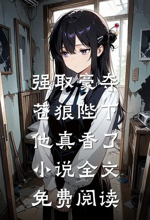 强取豪夺：苍狼陛下他真香了小说全文免费阅读