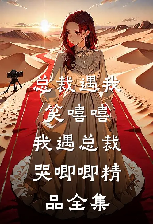 总裁遇我笑嘻嘻，我遇总裁哭唧唧精品全集