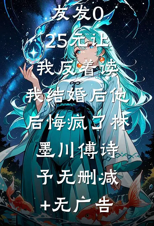 生日时男友发0.25元让我反着读，我结婚后他后悔疯了林墨川傅诗予无删减+无广告