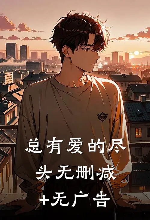 总有爱的尽头无删减+无广告