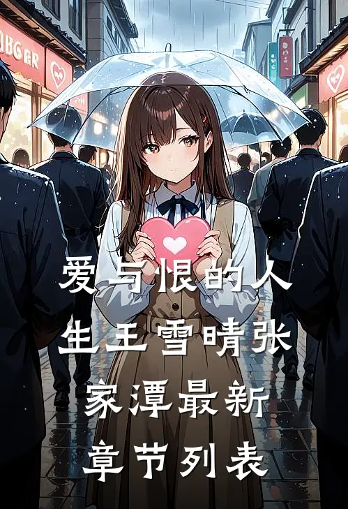 《爱与恨的人生》王雪晴张家潭最新章节列表