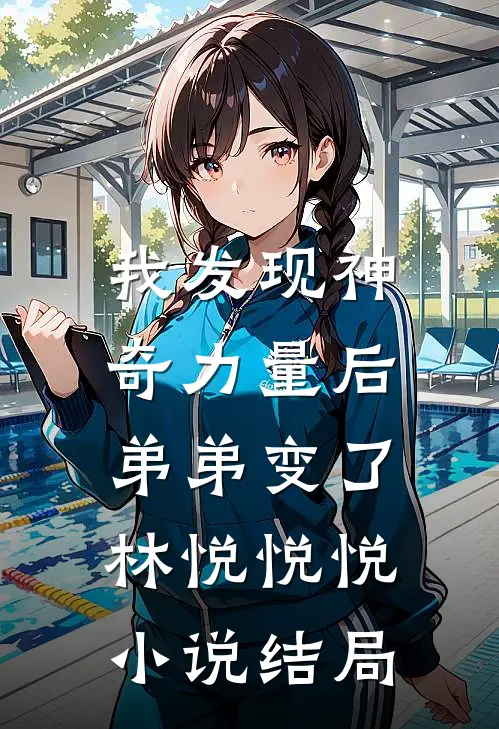 我发现神奇力量后，弟弟变了林悦悦悦小说结局