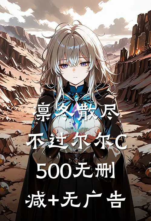 凛冬散尽，不过尔尔C500无删减+无广告