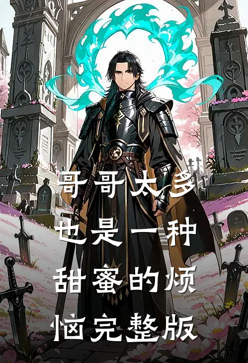 哥哥太多也是一种甜蜜的烦恼完整版