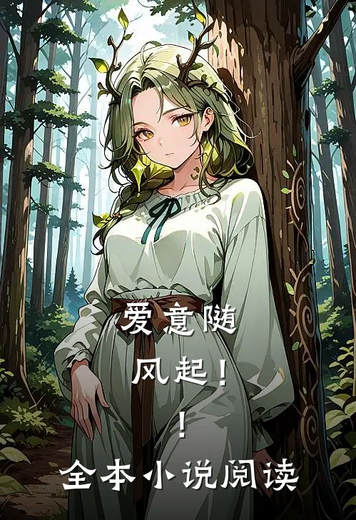 爱意随风起！！全本小说阅读