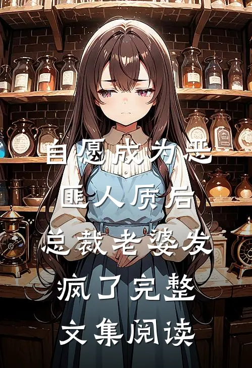 自愿成为恶匪人质后，总裁老婆发疯了完整文集阅读
