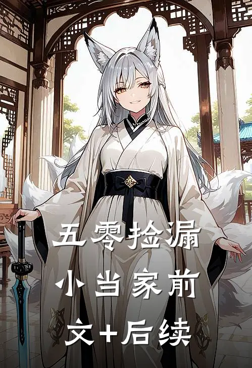 五零捡漏小当家前文+后续