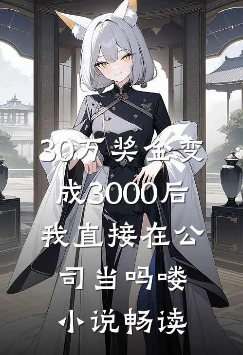 30万奖金变成3000后，我直接在公司当吗喽小说畅读