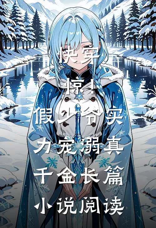 快穿：惊！假少爷实力宠溺真千金长篇小说阅读