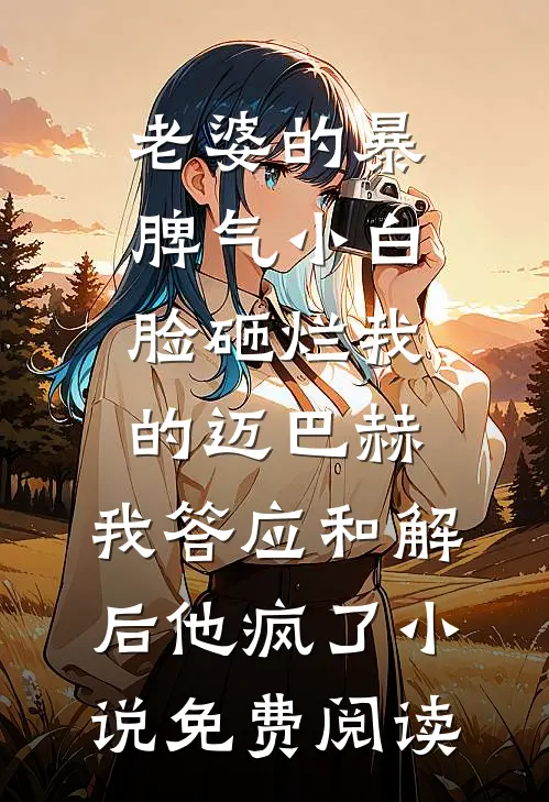 老婆的暴脾气小白脸砸烂我的迈巴赫，我答应和解后他疯了小说免费阅读