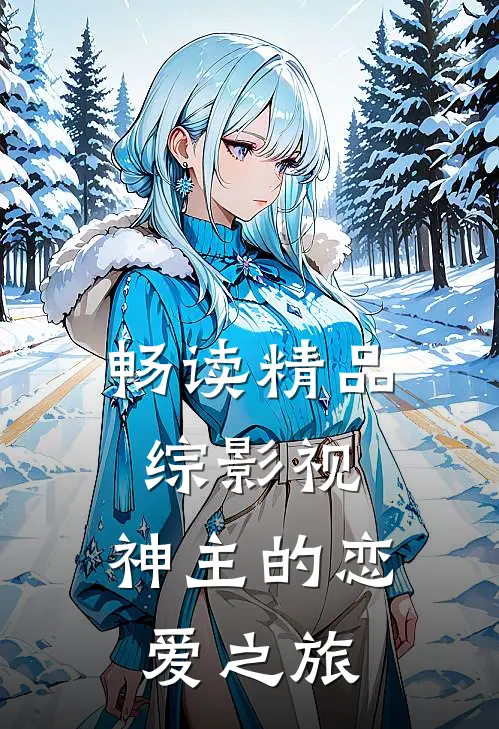 畅读精品综影视：神主的恋爱之旅