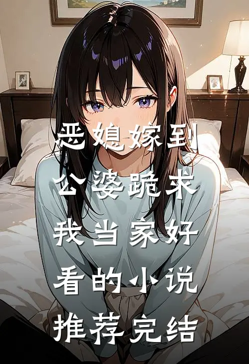 恶媳嫁到：公婆跪求我当家好看的小说推荐完结