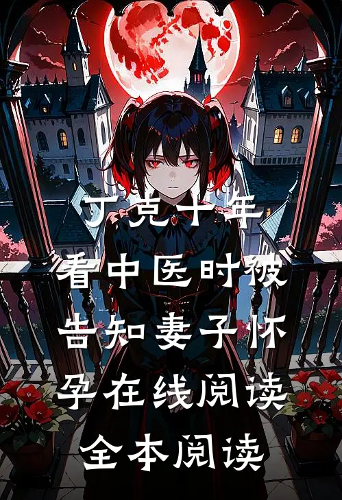 丁克十年，看中医时被告知妻子怀孕在线阅读全本阅读