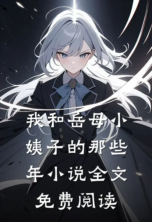 我和岳母小姨子的那些年小说全文免费阅读