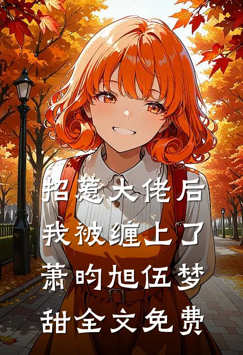 招惹大佬后，我被缠上了萧昀旭伍梦甜全文免费
