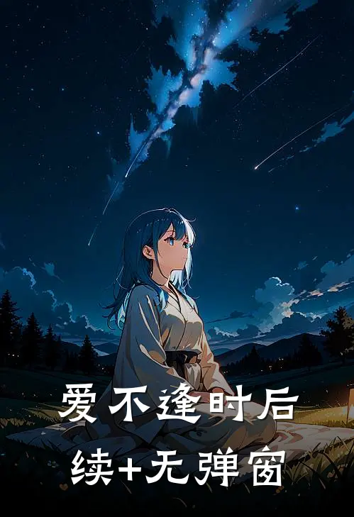 爱不逢时后续+无弹窗