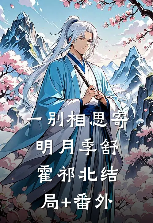一别相思寄明月季舒霍祁北结局+番外