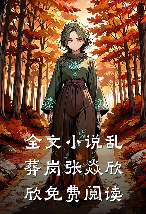全文小说乱葬岗张焱欣欣免费阅读