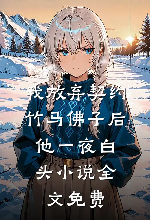 我放弃契约竹马佛子后，他一夜白头小说全文免费