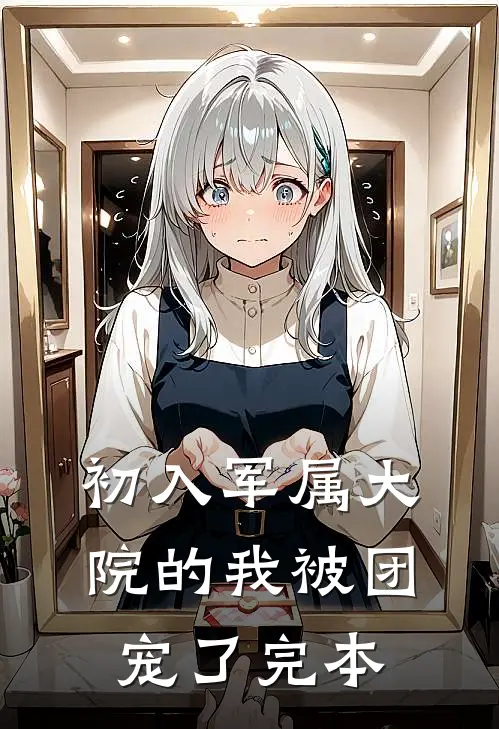 初入军属大院的我被团宠了完本