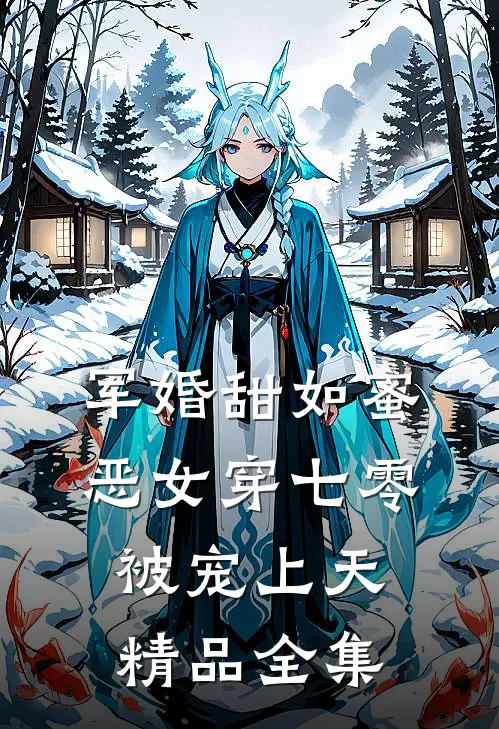军婚甜如蜜，恶女穿七零被宠上天精品全集