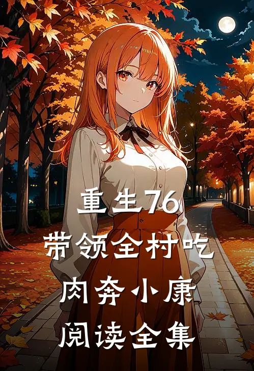 重生76，带领全村吃肉奔小康阅读全集