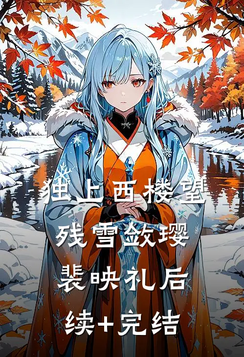 独上西楼望残雪敛璎裴映礼后续+完结