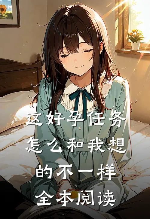 这好孕任务怎么和我想的不一样全本阅读