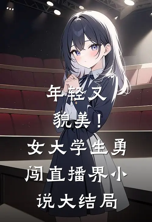 年轻又貌美！女大学生勇闯直播界小说大结局