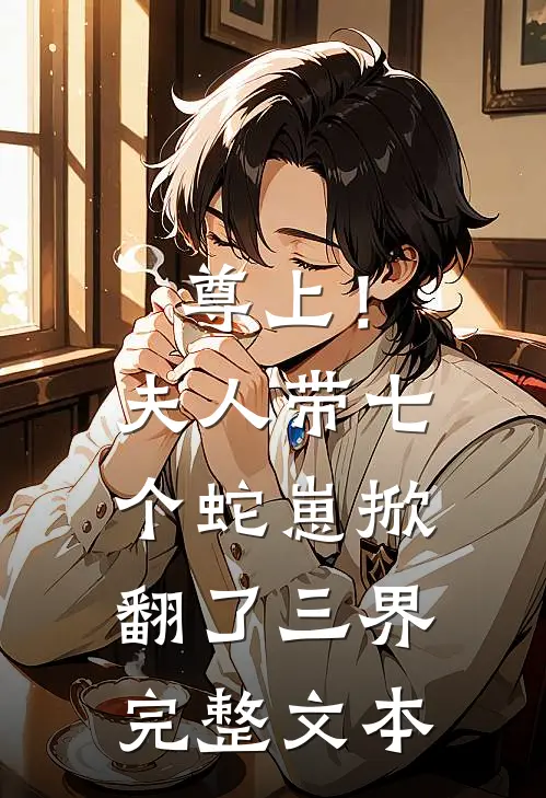 尊上！夫人带七个蛇崽掀翻了三界完整文本