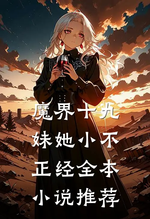 魔界十九妹她小不正经全本小说推荐