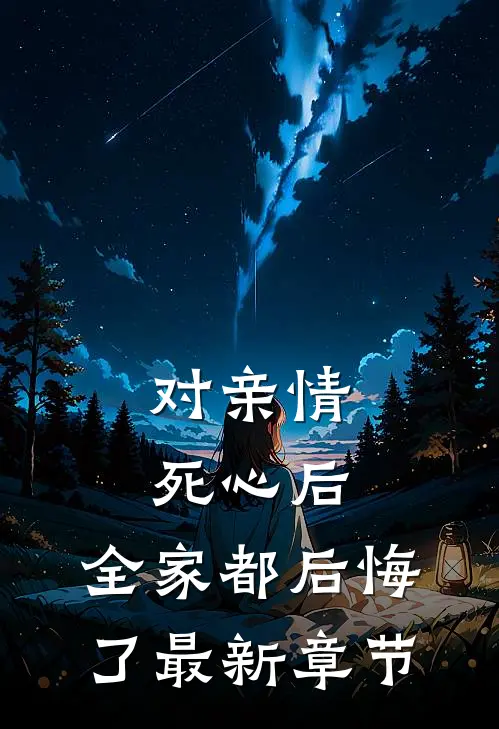 对亲情死心后，全家都后悔了最新章节