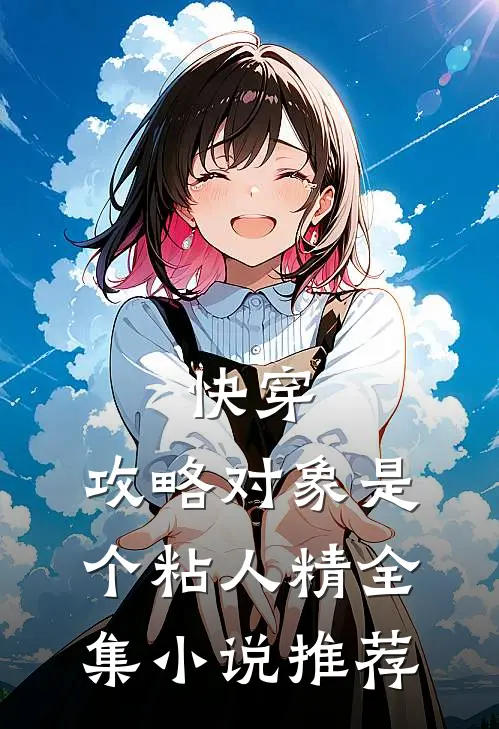 快穿：攻略对象是个粘人精全集小说推荐