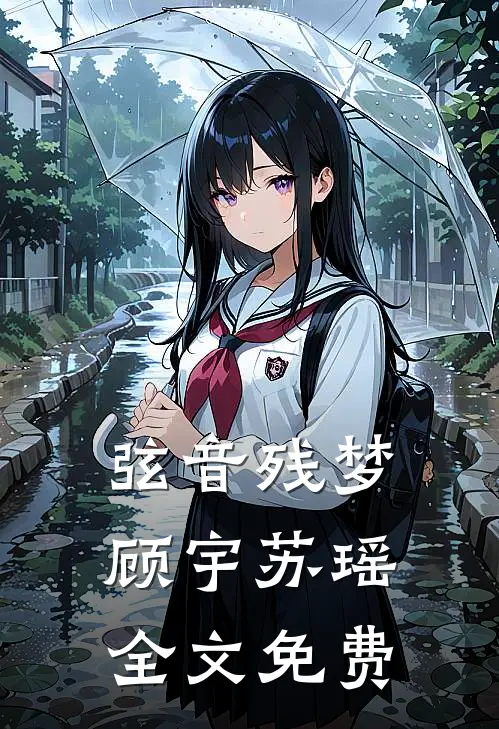 弦音残梦顾宇苏瑶全文免费