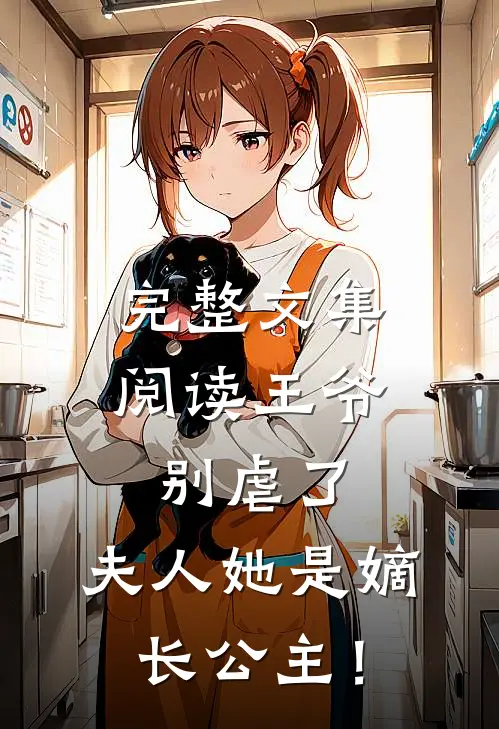 完整文集阅读王爷别虐了，夫人她是嫡长公主！