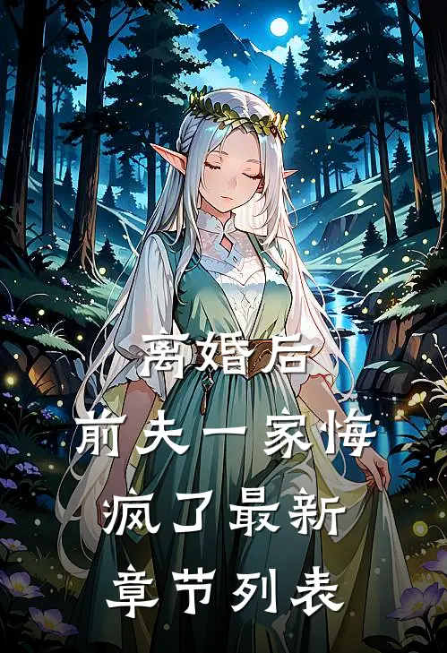 离婚后，前夫一家悔疯了最新章节列表